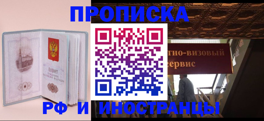 купить прописку в Аше