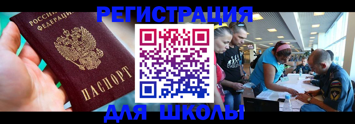регистрация для школы в Аше