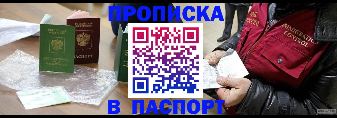 купить прописку в Аше